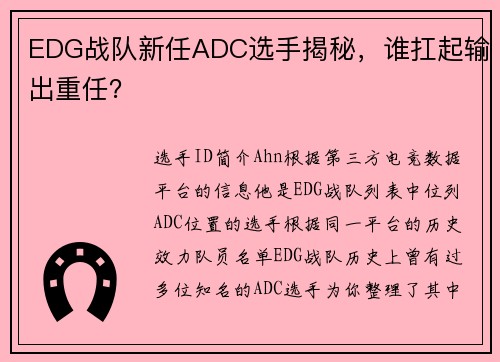 EDG战队新任ADC选手揭秘，谁扛起输出重任？