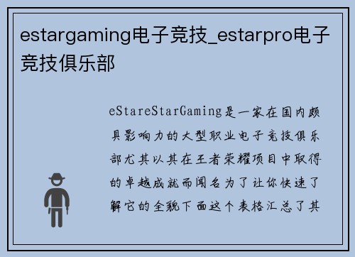 estargaming电子竞技_estarpro电子竞技俱乐部
